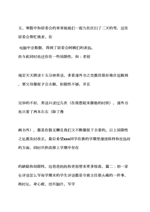 2023年评语大全之小升初家长评语怎么写.docx