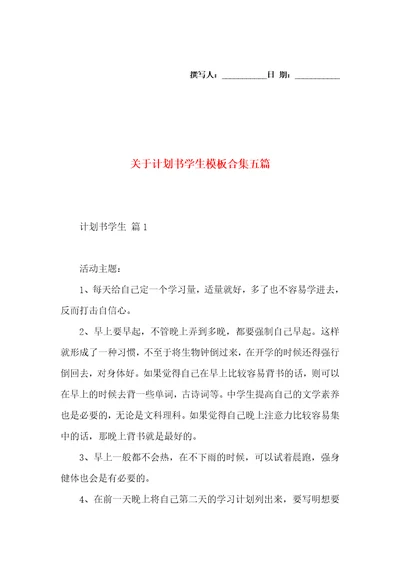 关于计划书学生模板合集五篇