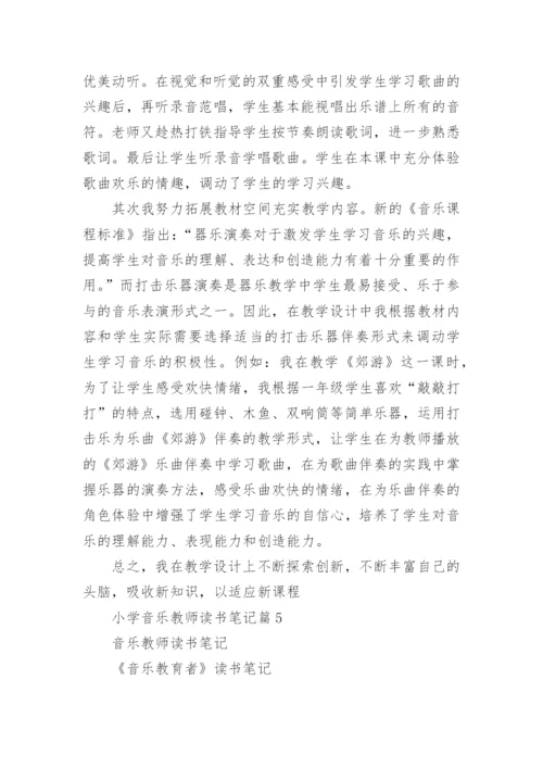 小学音乐教师读书笔记(优秀5篇).docx