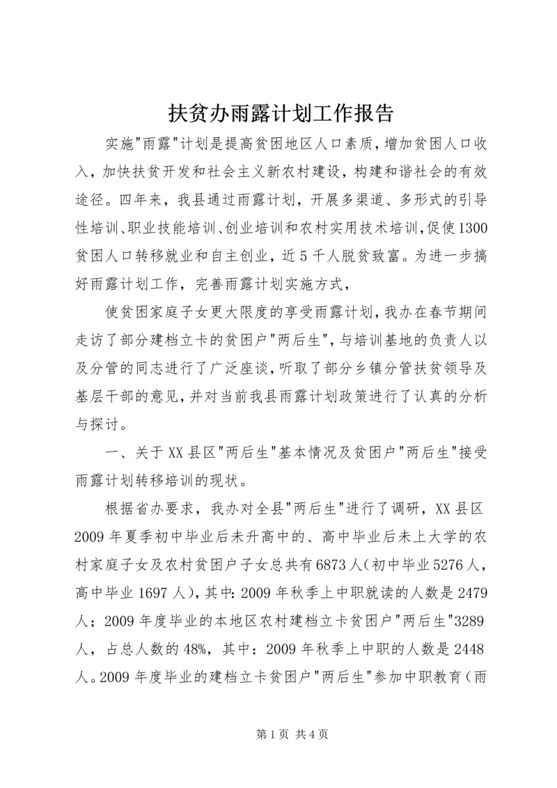 扶贫办雨露计划工作报告 (2).docx