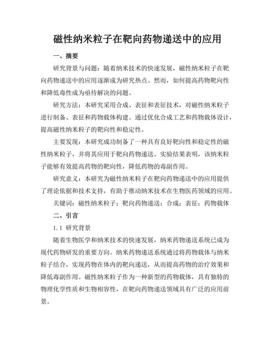 磁性纳米粒子在靶向药物递送中的应用