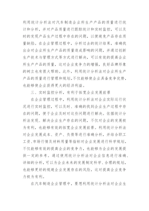应用统计分析法探究汽车制造企业竞争力论文.docx