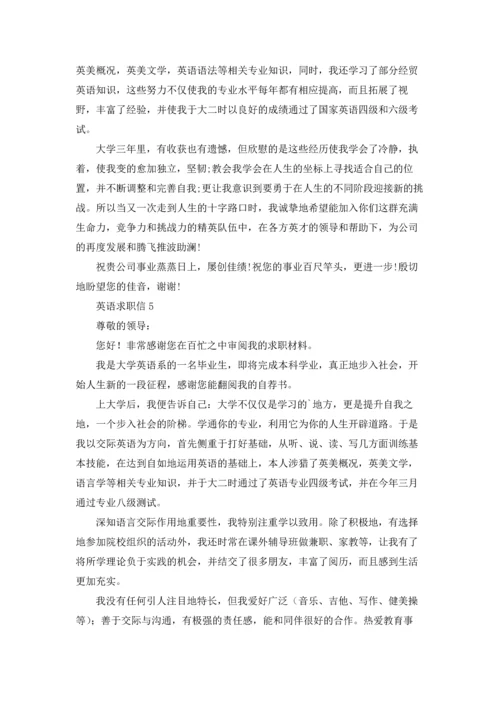 英语求职信汇编6篇.docx