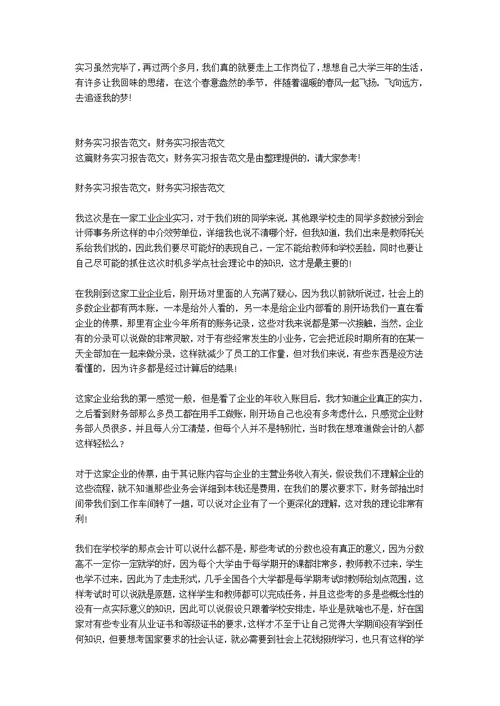 财务实习报告范文1000字