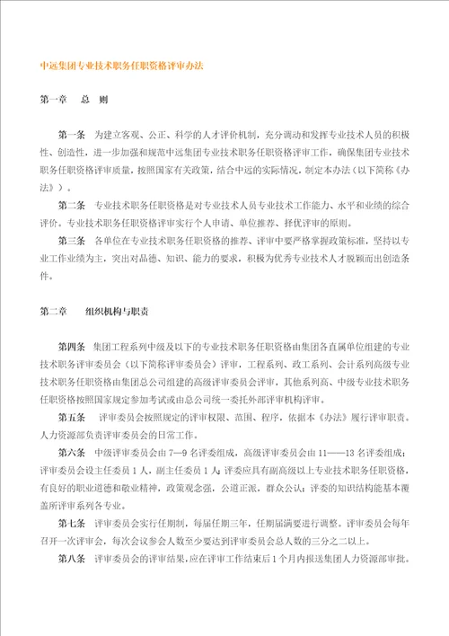 中远集团专业技术职务任职资格评审办法