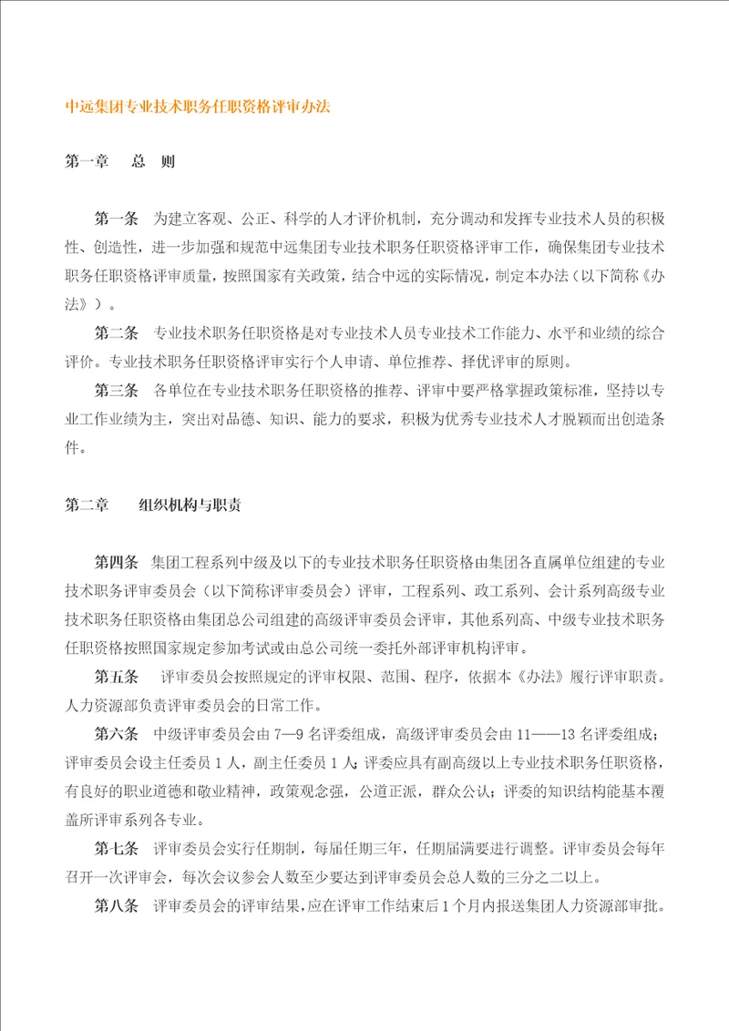 中远集团专业技术职务任职资格评审办法