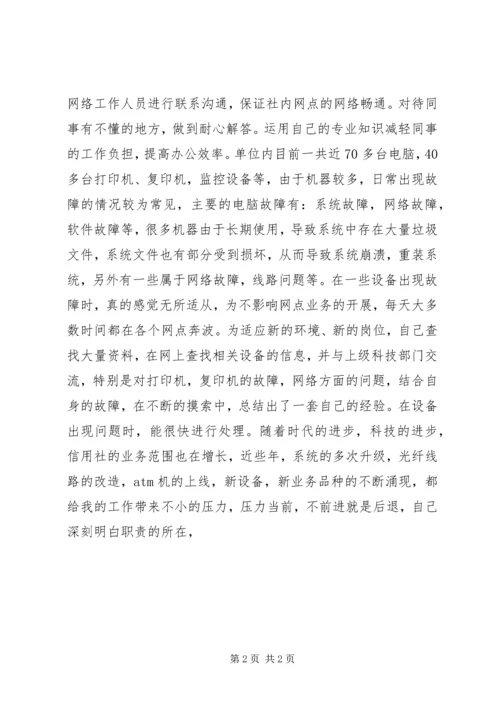 信用社系统管理先进工作者事迹材料.docx