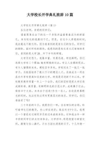 大学校长开学典礼致辞10篇.docx