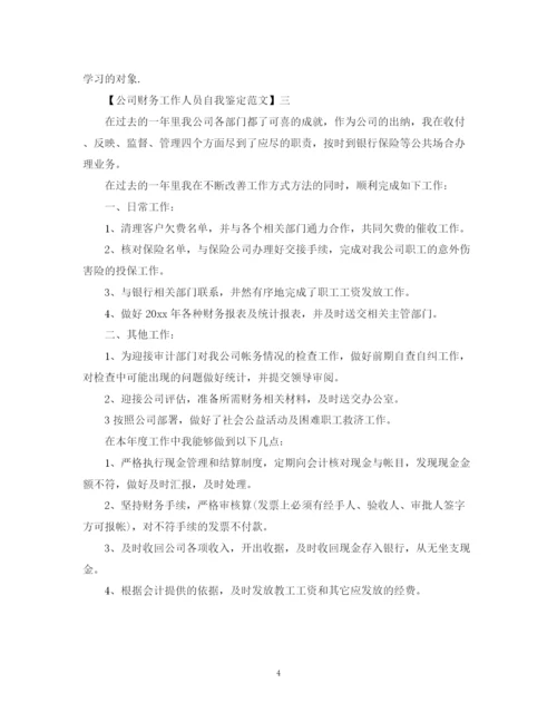 精编之公司财务工作人员自我鉴定范文.docx