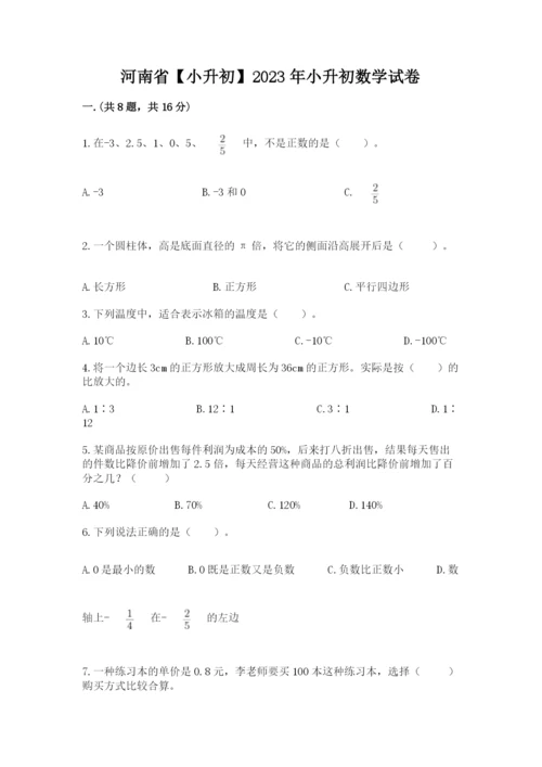 河南省【小升初】2023年小升初数学试卷附答案【巩固】.docx