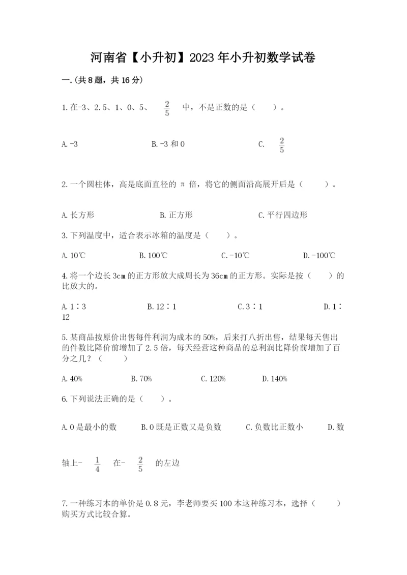 河南省【小升初】2023年小升初数学试卷附答案【巩固】.docx