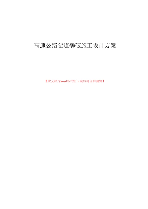 高速公路隧道爆破施工设计方案