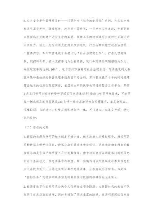 地方政府运用大数据提升社会治理智能化路径研究.docx