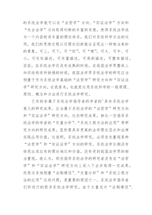论文：系统法学研究的若干问题.docx