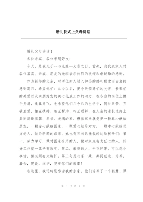 婚礼仪式上父母讲话.docx