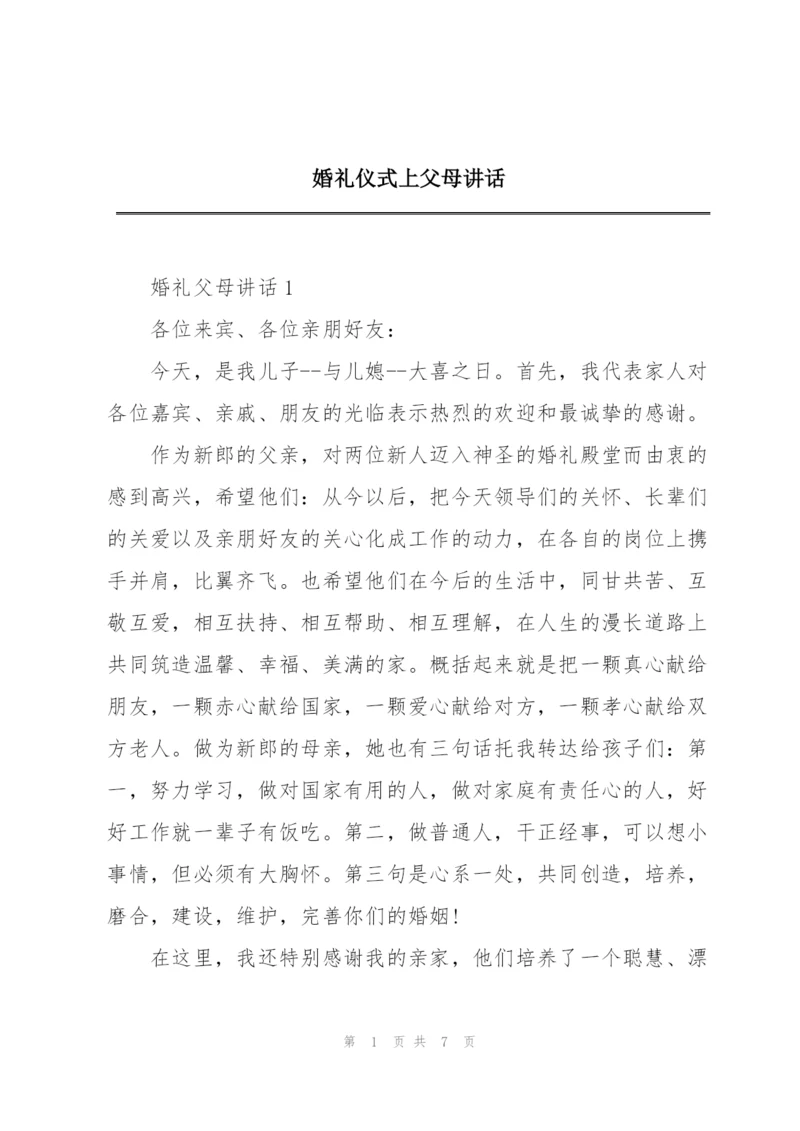 婚礼仪式上父母讲话.docx