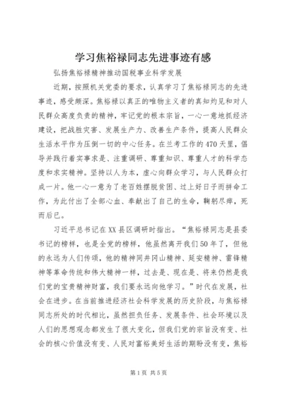 学习焦裕禄同志先进事迹有感.docx