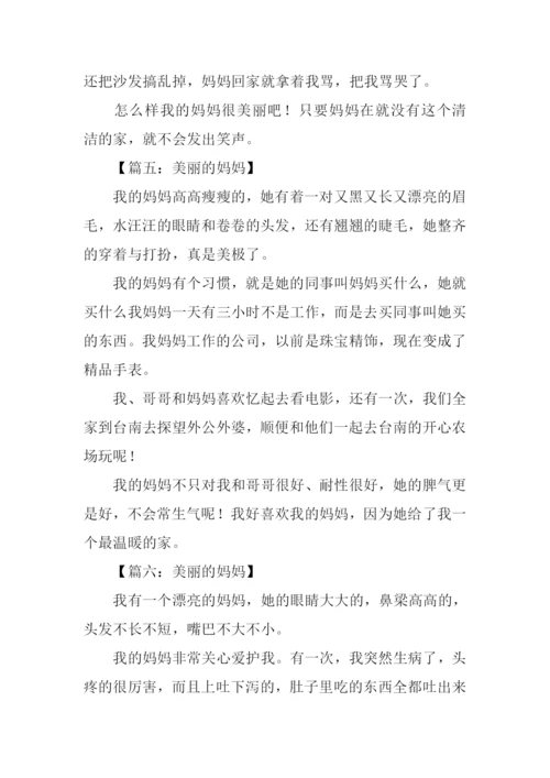 美丽的妈妈作文300字.docx