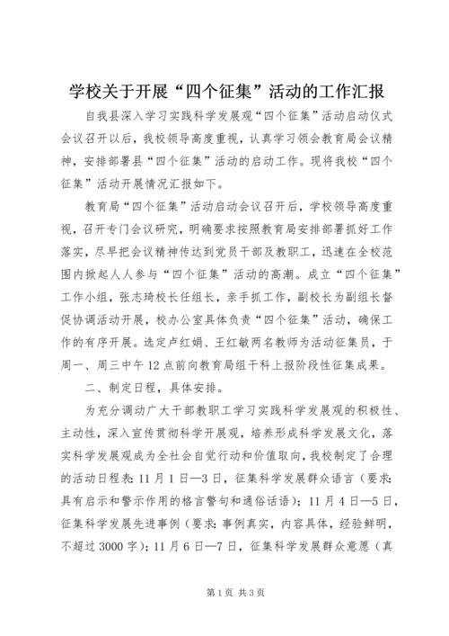 学校关于开展“四个征集”活动的工作汇报.docx