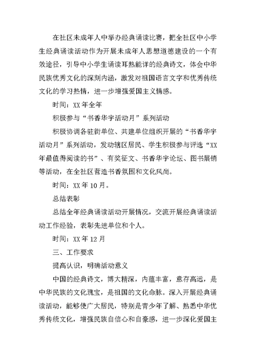 XX年社区中华经典诵读活动方案