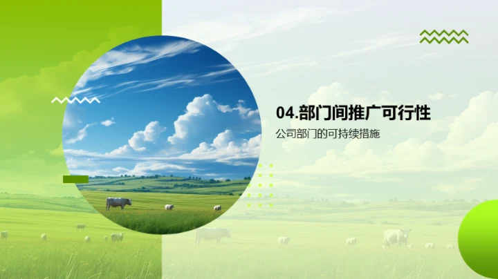 牧场可持续发展路