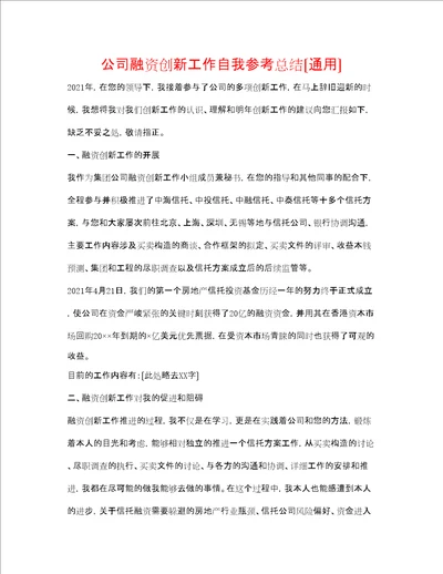 公司融资创新工作自我参考总结通用