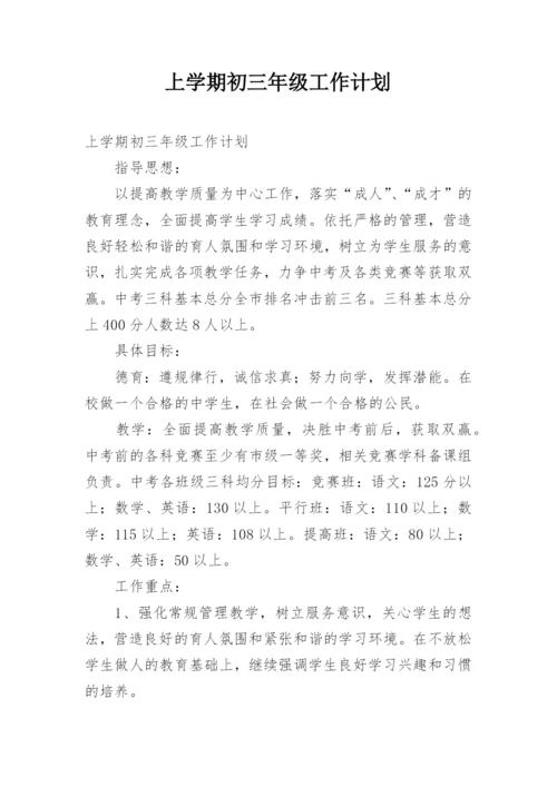 上学期初三年级工作计划.docx