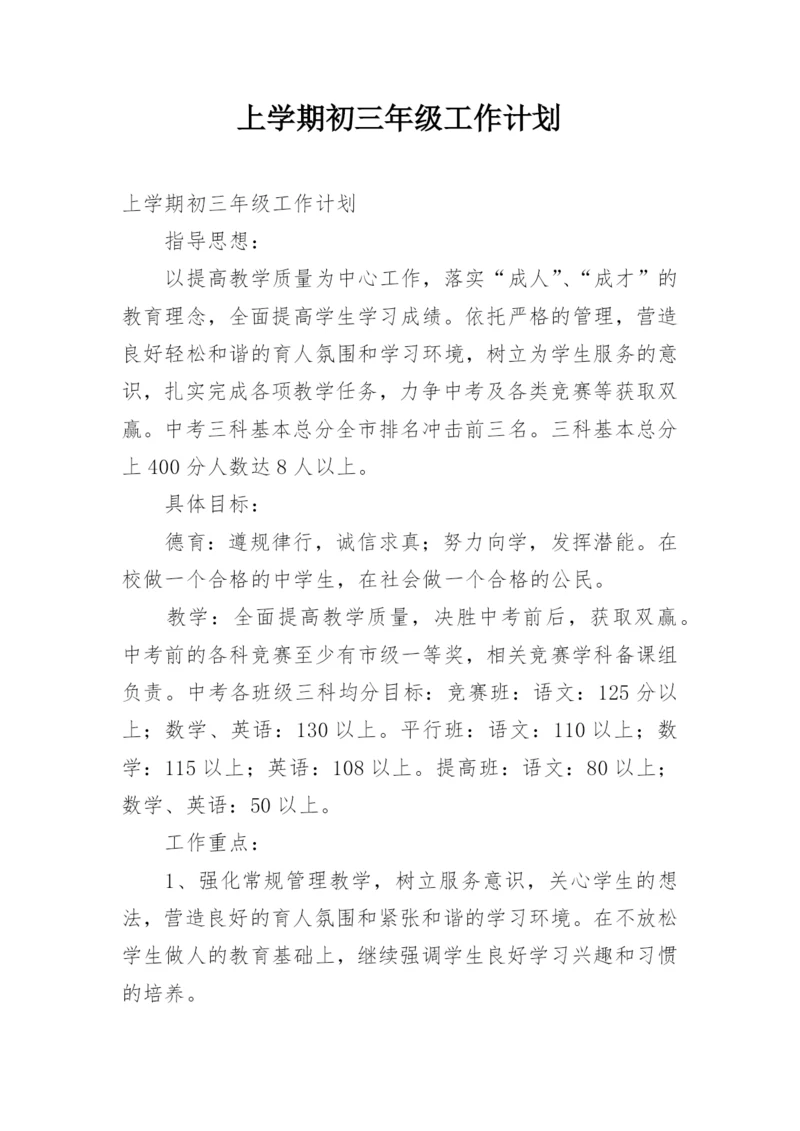 上学期初三年级工作计划.docx