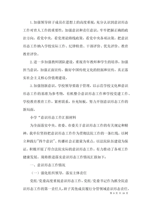 小学“意识形态工作汇报材料范文(精选5篇).docx