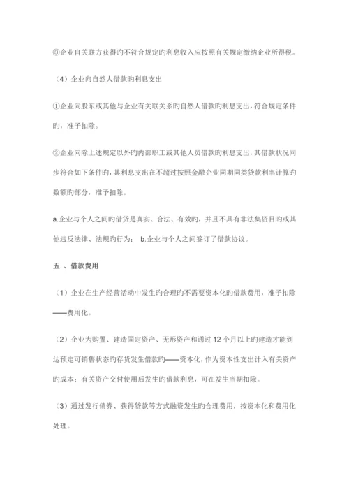 最全企业所得税汇算清缴扣除项目吐血总结.docx