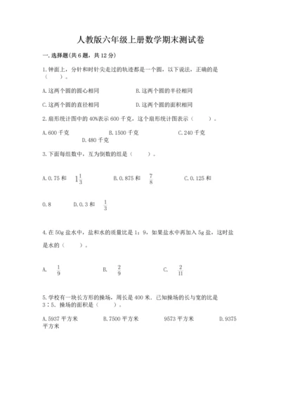 人教版六年级上册数学期末测试卷附答案【b卷】.docx