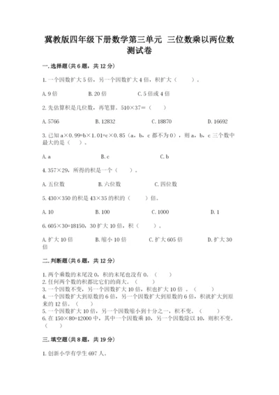 冀教版四年级下册数学第三单元 三位数乘以两位数 测试卷含答案【a卷】.docx