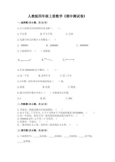 人教版四年级上册数学《期中测试卷》带答案（满分必刷）.docx