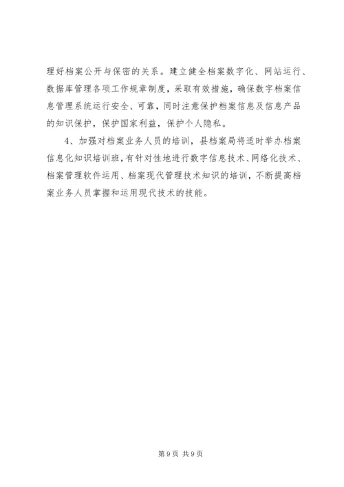 档案信息化建设发展规划.docx