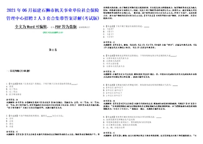 2021年06月福建石狮市机关事业单位社会保险管理中心招聘2人3套合集带答案详解考试版