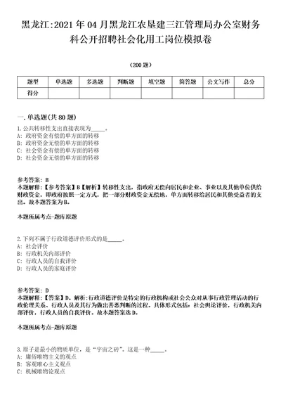 黑龙江2021年04月黑龙江农垦建三江管理局办公室财务科公开招聘社会化用工岗位模拟卷第18期附答案带详解