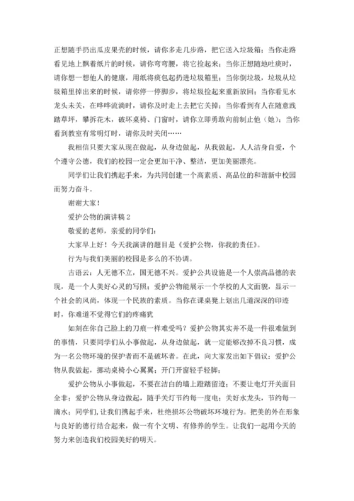 爱护公物的演讲稿.docx