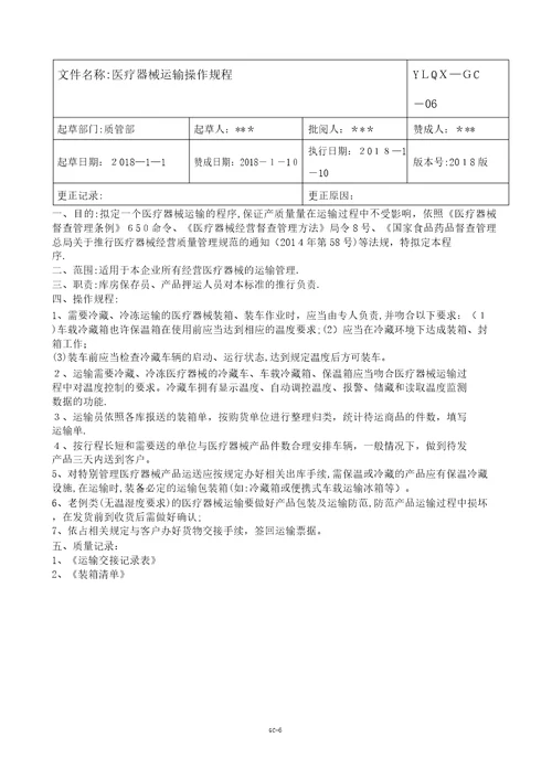 医疗器械公司新版质量管理操作规程