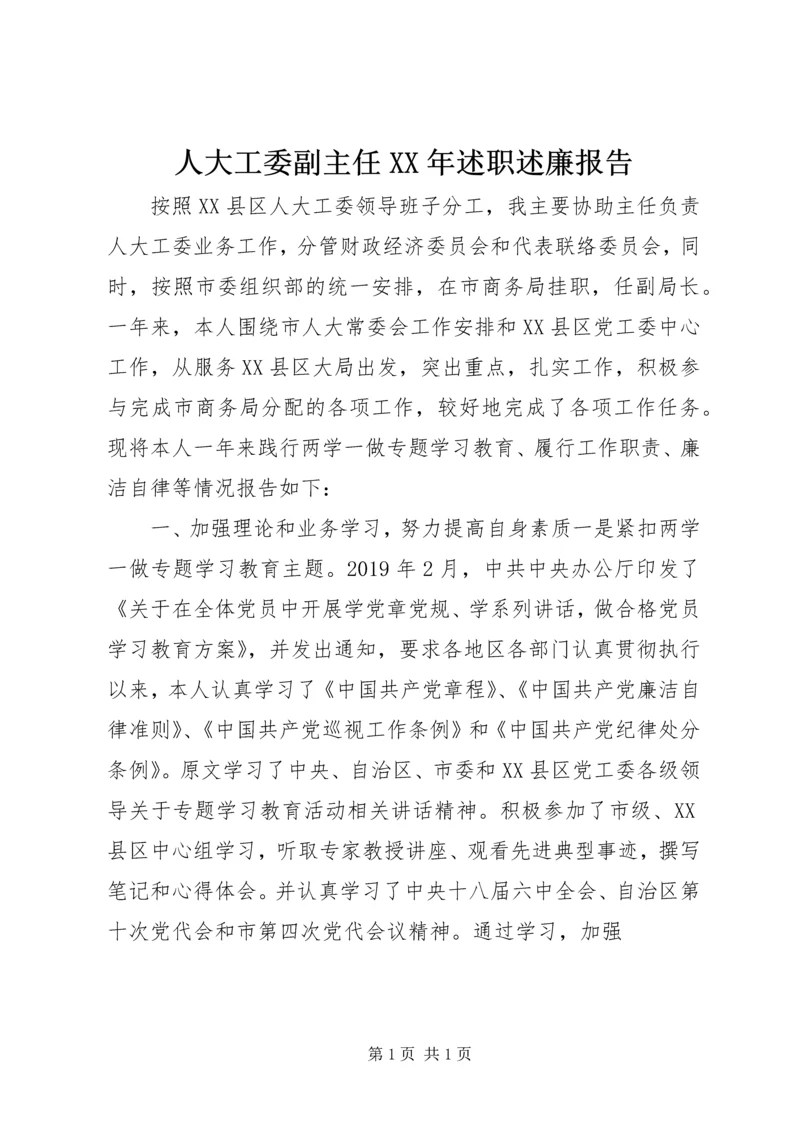 人大工委副主任某年述职述廉报告.docx