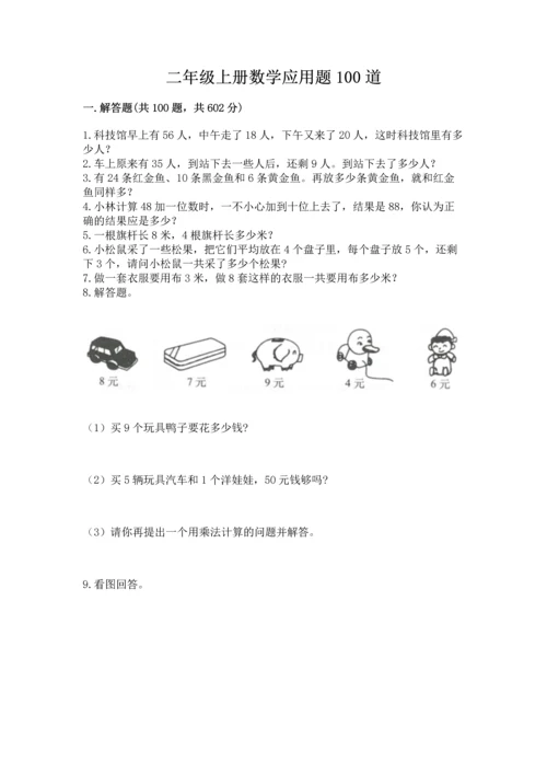 二年级上册数学应用题100道附参考答案（名师推荐）.docx