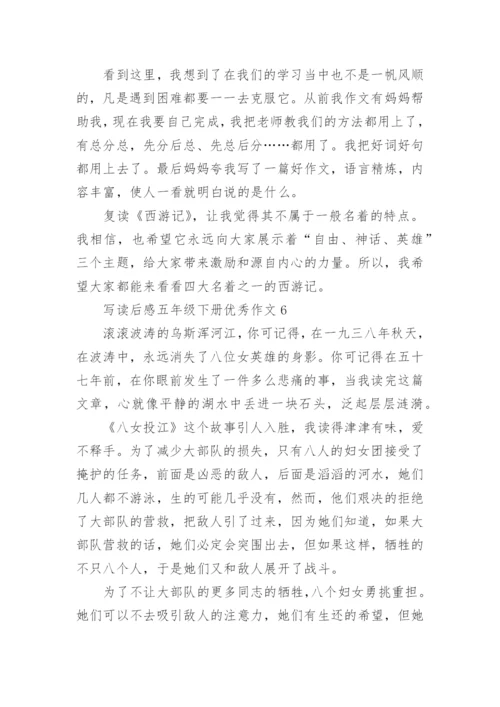 写读后感五年级下册优秀作文10篇范文.docx
