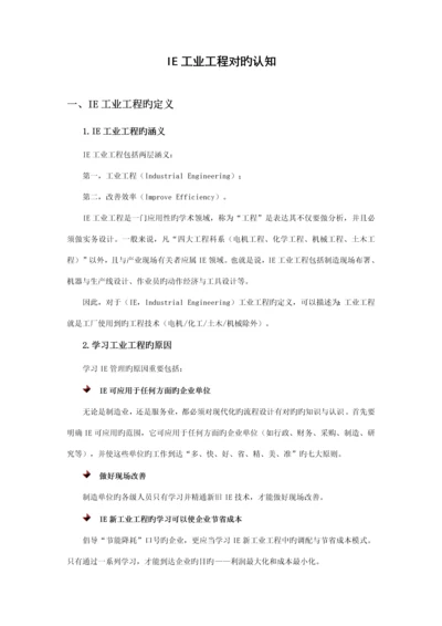 IE工业工程正确认知.docx