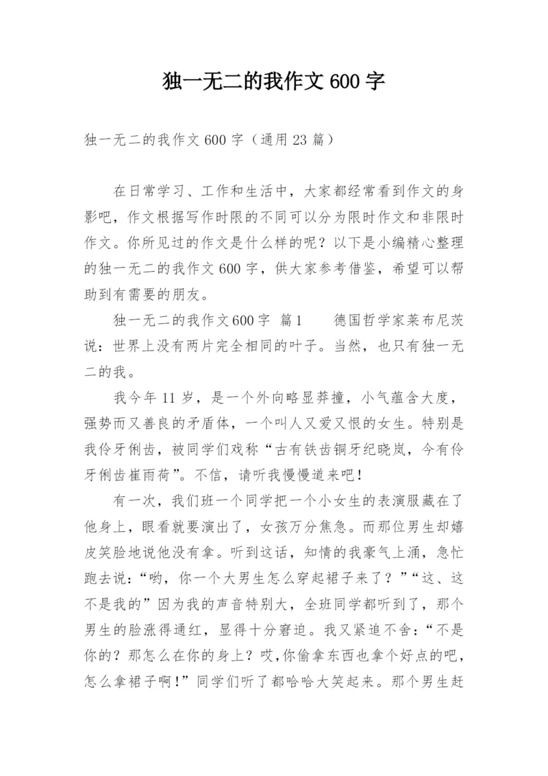 独一无二的我作文600字.docx
