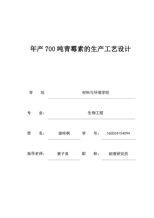 年产700吨青霉素的生产工艺设计.docx