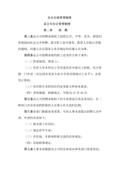 总公司办公管理新版制度之招聘.docx