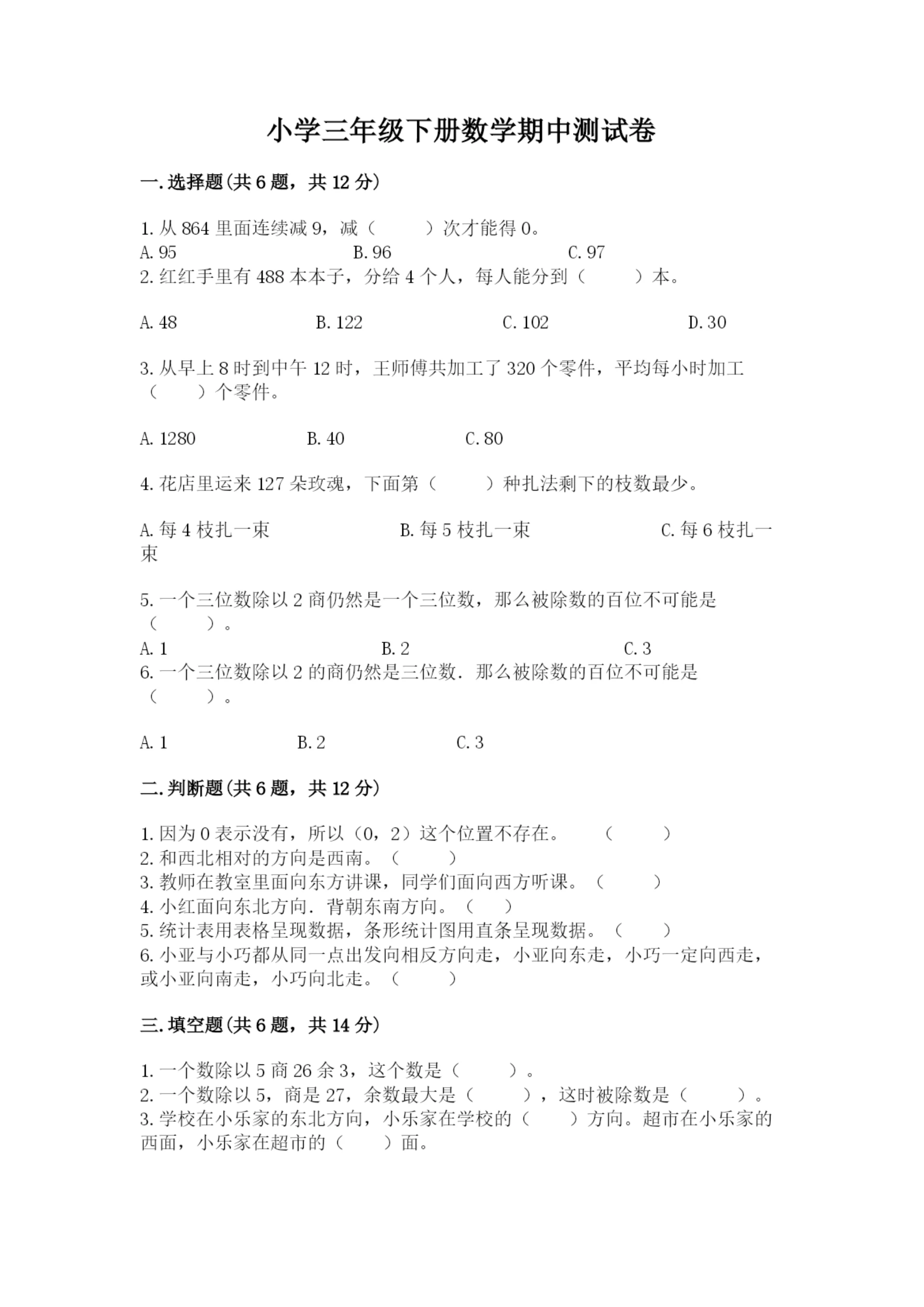 小学三年级下册数学期中测试卷含答案(巩固).docx