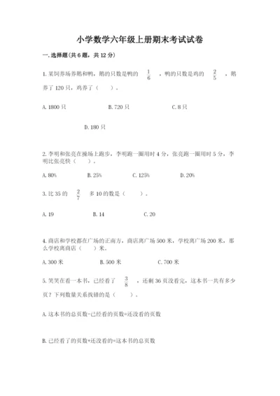 小学数学六年级上册期末考试试卷附答案（培优b卷）.docx