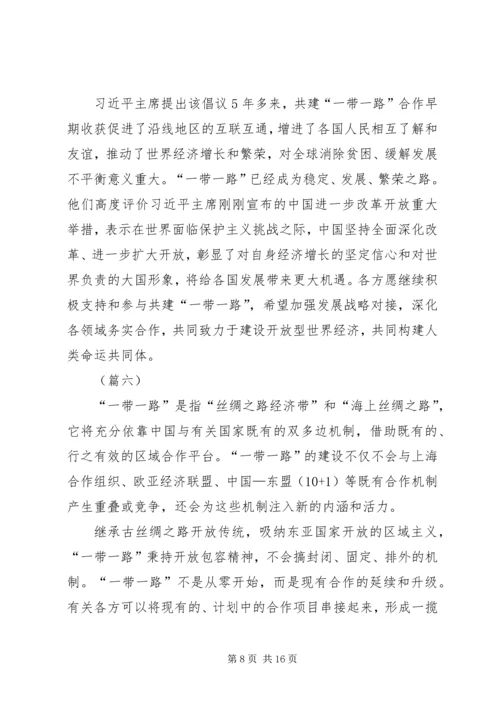 学习第二届“一带一路”高峰论坛心得体会（10篇）.docx