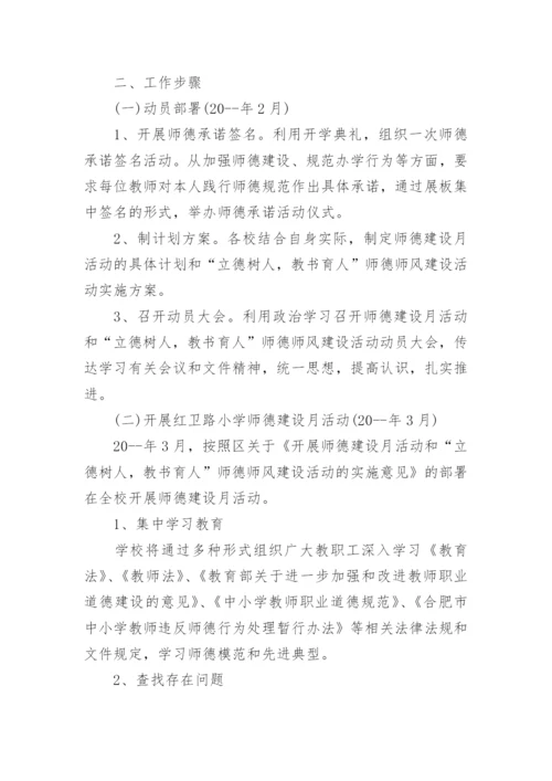 2022师德师风主题活动方案五篇.docx