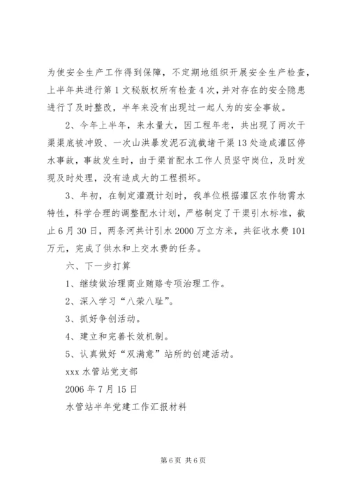 水管站半年党建工作汇报材料 (6).docx